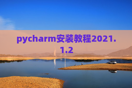 pycharm安装教程2021.1.2