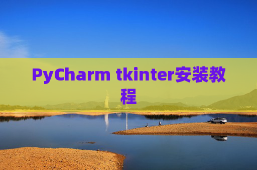 PyCharm tkinter安装教程